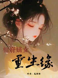  相府嫡女重生归来经典情节 