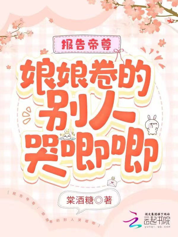 报告帝尊:娘娘卷的别人哭唧唧
