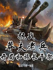 抗战:开局干架旅长,华北我为王
