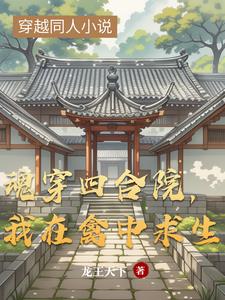 魂穿四合院,我在禽中求生