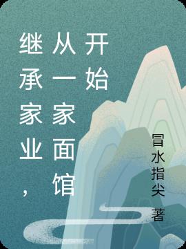 继承家业,从一家面馆开始