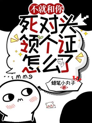 不就和你死对头领个证,怎么了?