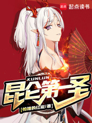 昆仑第一仙完整版免费阅读