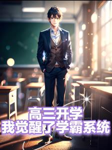 高三开学,我觉醒了学霸系统