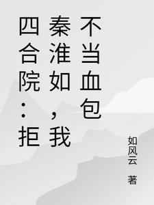 四合院:拒秦淮如,我不当血包