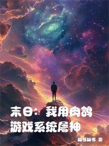 末日:我用肉鸽游戏系统屠神