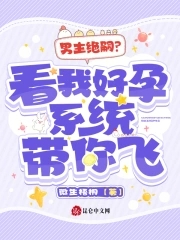 男主绝嗣?看我好孕系统带你飞!