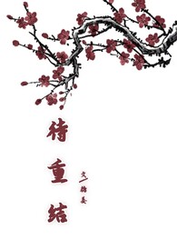 待重结(古言1v1 H)