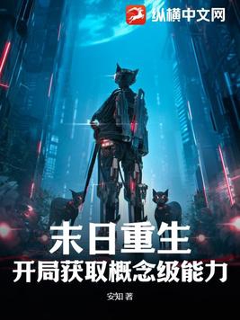 末日重生:开局获取概念级能力