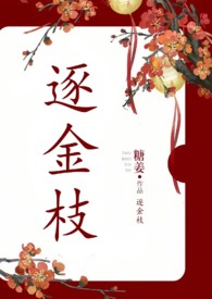 逐金枝(古言1v1)